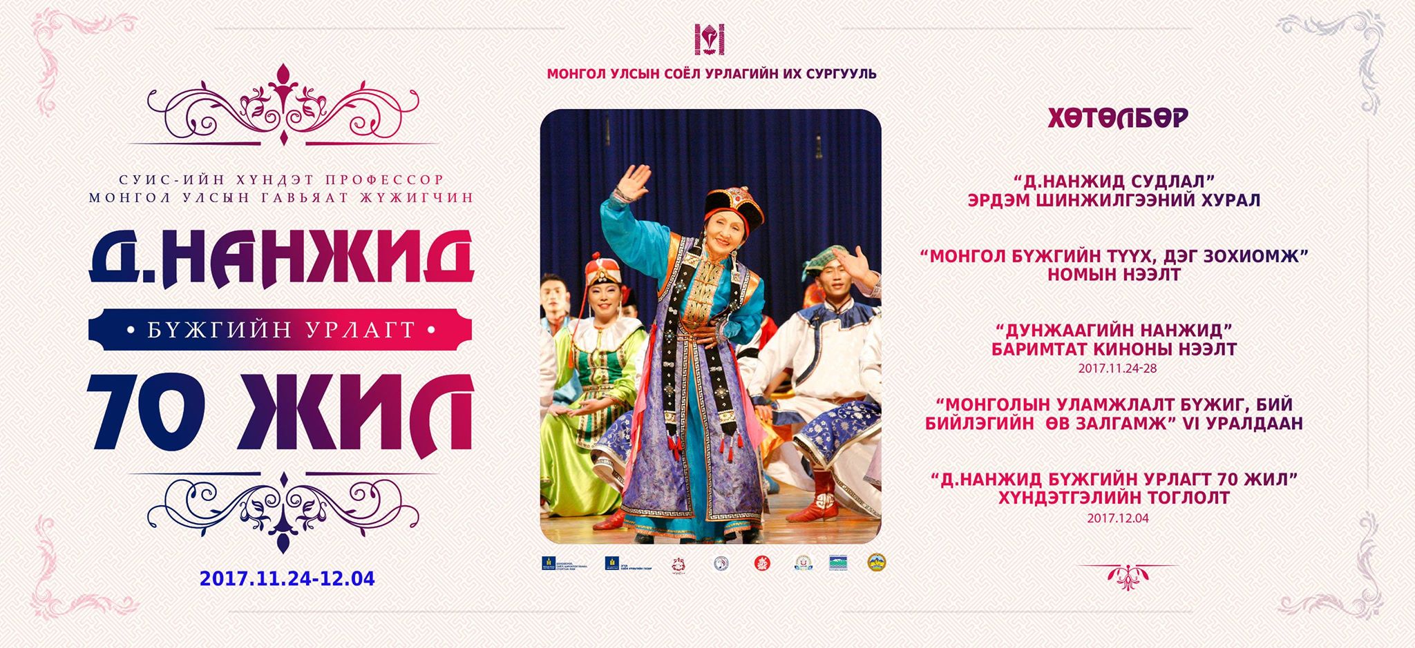 Монголын бүжгийн урлагийн их мастер Д.Нанжидын 70-н жилийн ойг тэмдэглэнэ